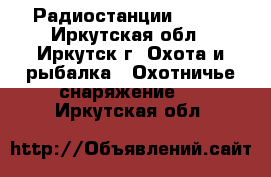 Радиостанции RACIO - Иркутская обл., Иркутск г. Охота и рыбалка » Охотничье снаряжение   . Иркутская обл.